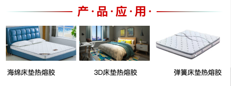 怎么选择优质的床垫热熔胶？(图1)